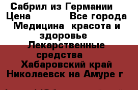 Сабрил из Германии  › Цена ­ 9 000 - Все города Медицина, красота и здоровье » Лекарственные средства   . Хабаровский край,Николаевск-на-Амуре г.